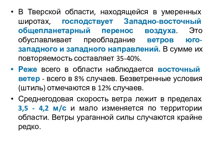 В Тверской области, находящейся в умеренных широтах, господствует Западно-восточный общепланетарный