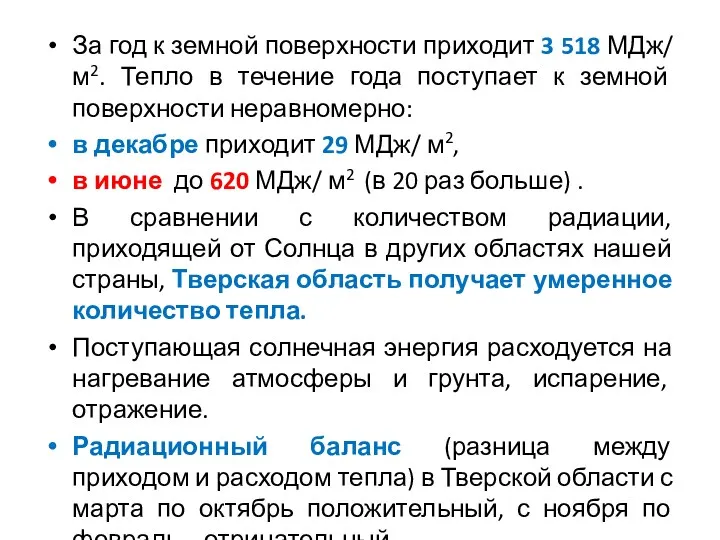 За год к земной поверхности приходит 3 518 МДж/ м2.