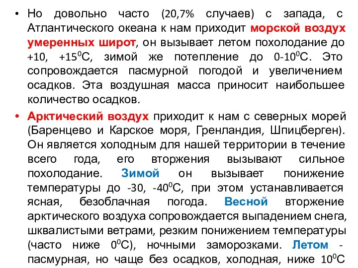 Но довольно часто (20,7% случаев) с запада, с Атлантического океана