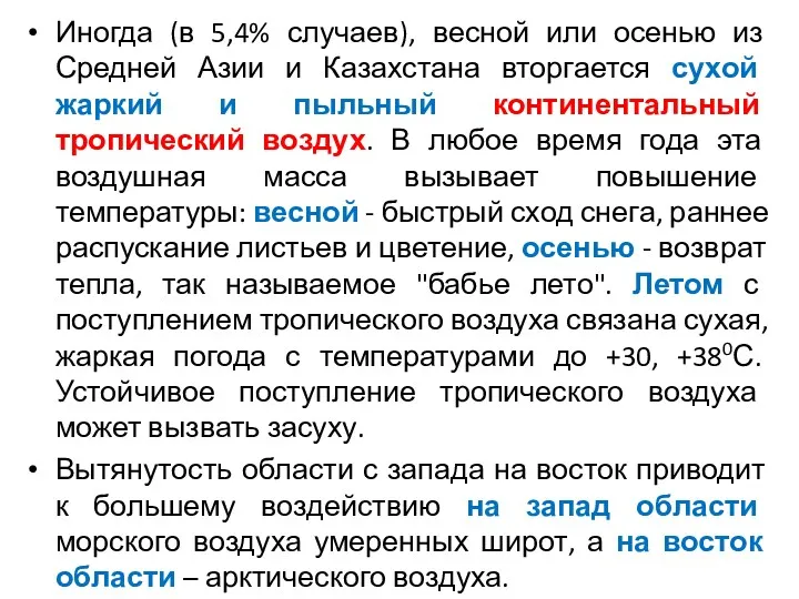 Иногда (в 5,4% случаев), весной или осенью из Средней Азии