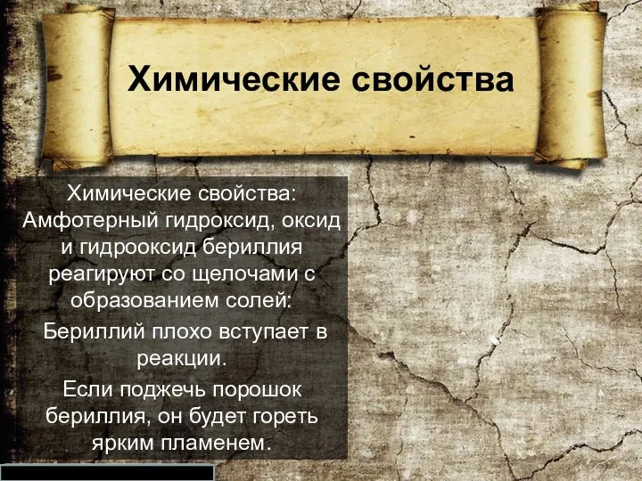 Химические свойства Химические свойства: Амфотерный гидроксид, оксид и гидрооксид бериллия