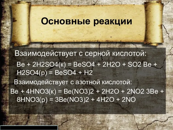 Основные реакции Взаимодействует с серной кислотой: Ве + 2Н2SO4(к) =