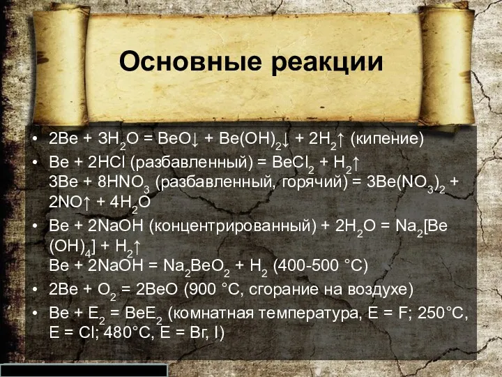 Основные реакции 2Ве + ЗН2O = ВеО↓ + Ве(ОН)2↓ +