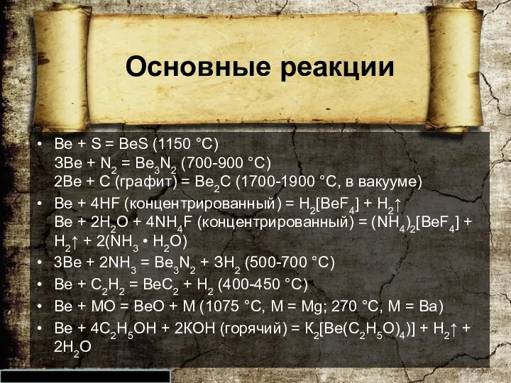 Основные реакции Ве + S = ВеS (1150 °С) ЗВе