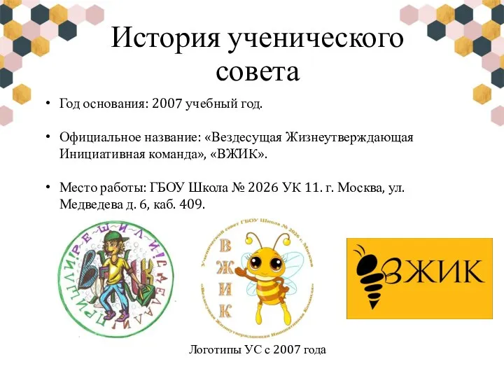 История ученического совета Год основания: 2007 учебный год. Официальное название: