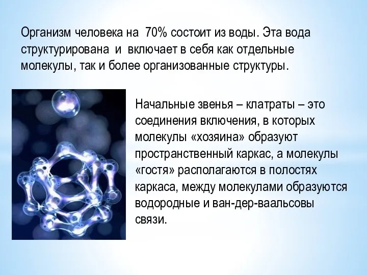 Организм человека на 70% состоит из воды. Эта вода структурирована