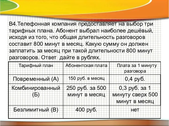 В4.Телефонная компания предоставляет на выбор три тарифных плана. Абонент выбрал