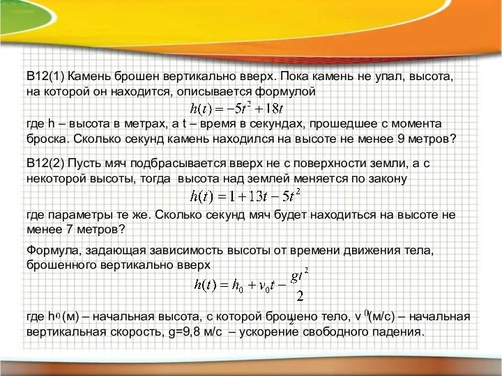 B12(1) Камень брошен вертикально вверх. Пока камень не упал, высота,