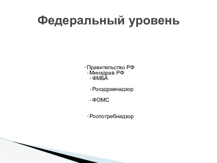 Правительство РФ Минздрав РФ ФМБА Росздравнадзор ФОМС Роспотребнадзор Федеральный уровень