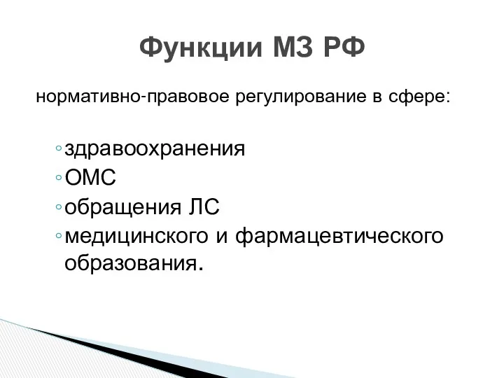 нормативно-правовое регулирование в сфере: здравоохранения ОМС обращения ЛС медицинского и фармацевтического образования. Функции МЗ РФ