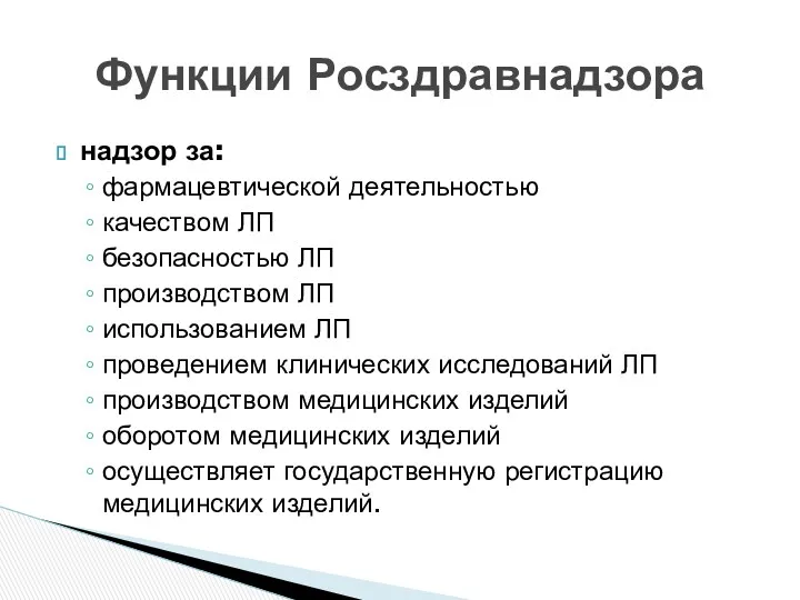 надзор за: фармацевтической деятельностью качеством ЛП безопасностью ЛП производством ЛП