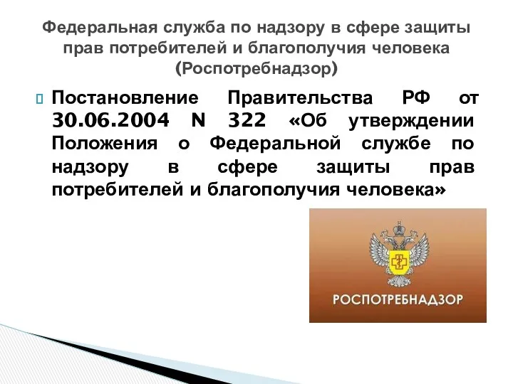 Постановление Правительства РФ от 30.06.2004 N 322 «Об утверждении Положения