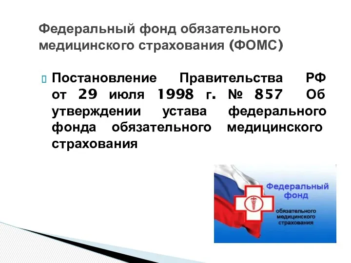 Постановление Правительства РФ от 29 июля 1998 г. № 857