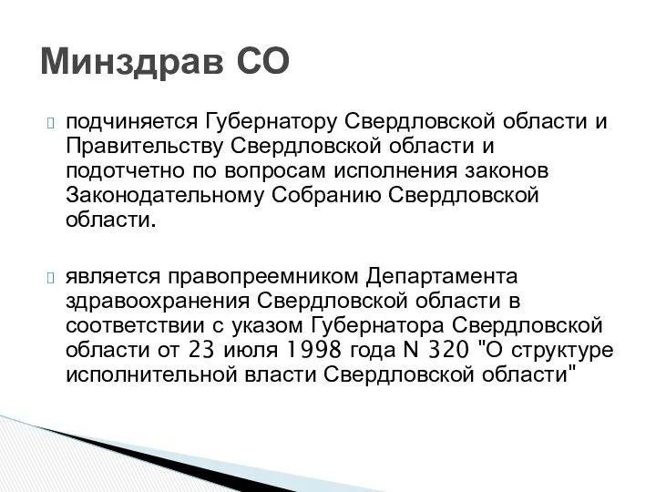 подчиняется Губернатору Свердловской области и Правительству Свердловской области и подотчетно