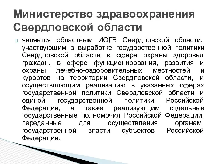 является областным ИОГВ Свердловской области, участвующим в выработке государственной политики