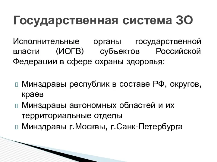 Исполнительные органы государственной власти (ИОГВ) субъектов Российской Федерации в сфере