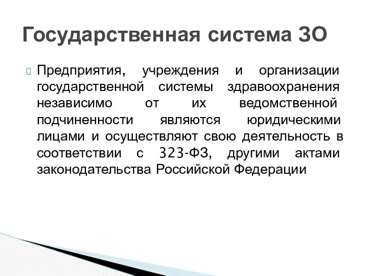 Предприятия, учреждения и организации государственной системы здравоохранения независимо от их