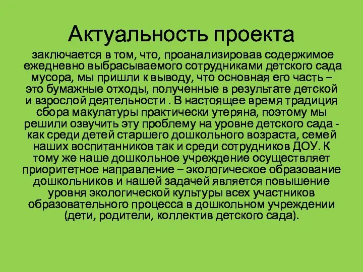 Актуальность проекта заключается в том, что, проанализировав содержимое ежедневно выбрасываемого сотрудниками детского сада