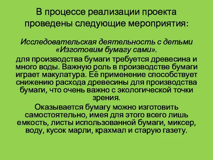 В процессе реализации проекта проведены следующие мероприятия: Исследовательская деятельность с детьми «Изготовим бумагу