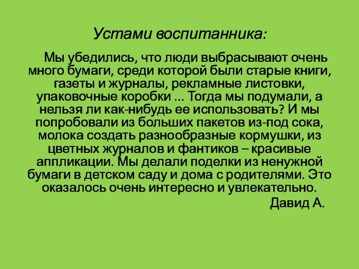 Устами воспитанника: Мы убедились, что люди выбрасывают очень много бумаги, среди которой были