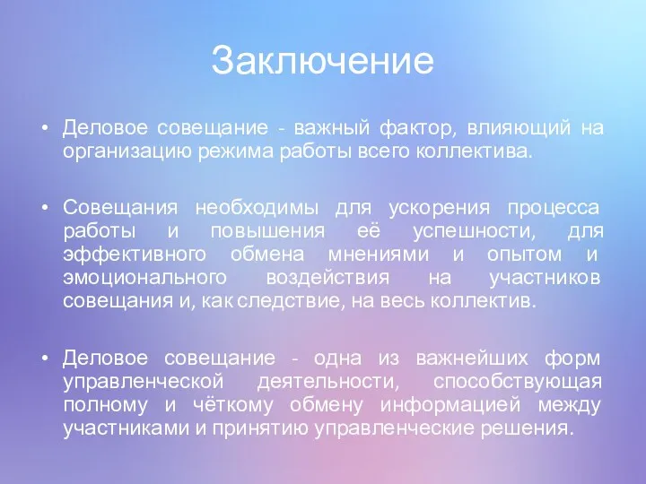 Заключение Деловое совещание - важный фактор, влияющий на организацию режима