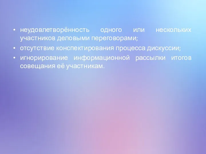 неудовлетворённость одного или нескольких участников деловыми переговорами; отсутствие конспектирования процесса дискуссии; игнорирование информационной