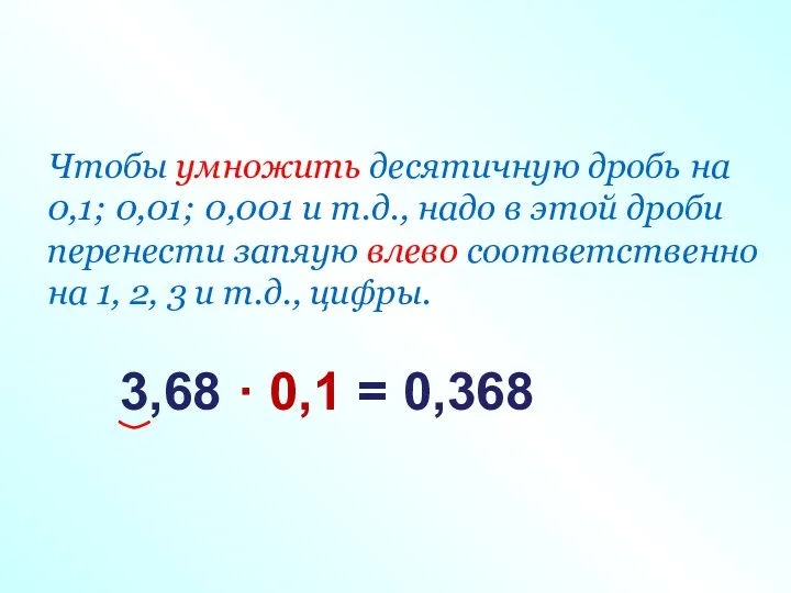 Чтобы умножить десятичную дробь на 0,1; 0,01; 0,001 и т.д.,