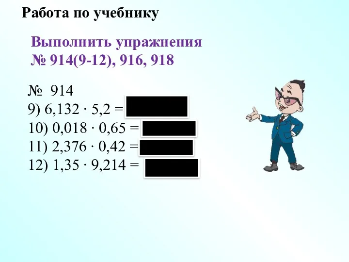 Работа по учебнику Выполнить упражнения № 914(9-12), 916, 918 №