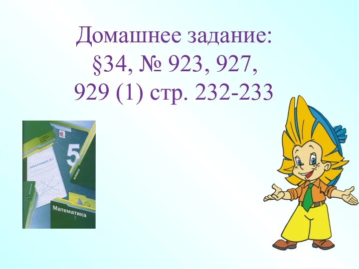 Домашнее задание: §34, № 923, 927, 929 (1) стр. 232-233