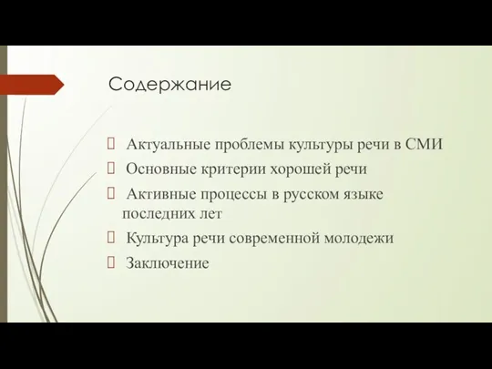 Содержание Актуальные проблемы культуры речи в СМИ Основные критерии хорошей речи Активные процессы