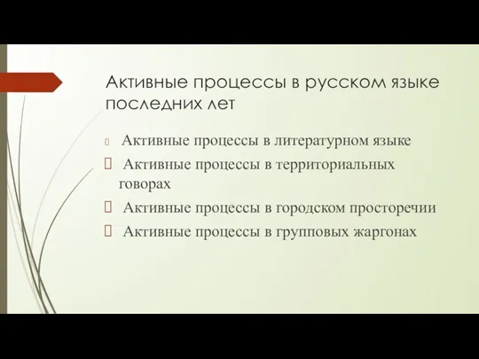 Активные процессы в русском языке последних лет Активные процессы в литературном языке Активные