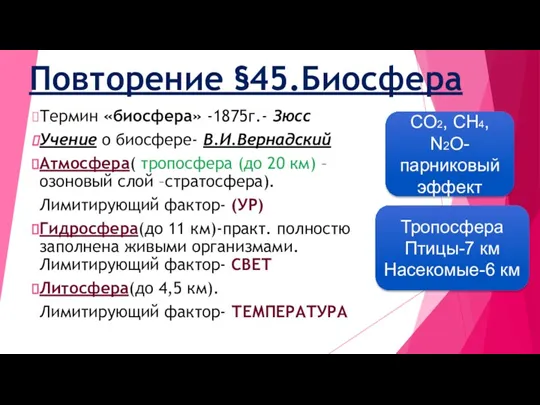 Повторение §45.Биосфера Термин «биосфера» -1875г.- Зюсс Учение о биосфере- В.И.Вернадский Атмосфера( тропосфера (до