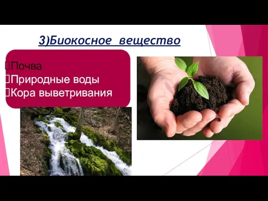 Почва Природные воды Кора выветривания 3)Биокосное вещество