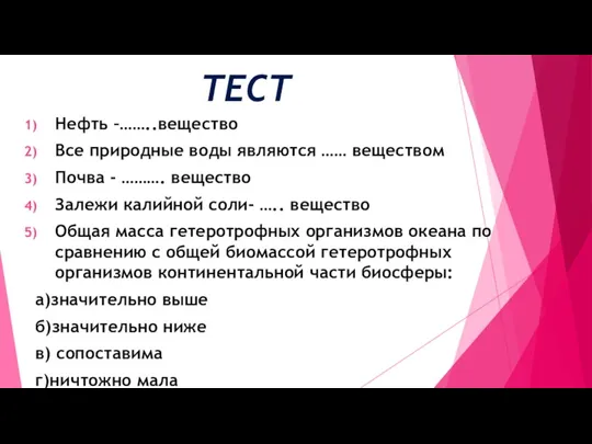 ТЕСТ Нефть –……..вещество Все природные воды являются …… веществом Почва