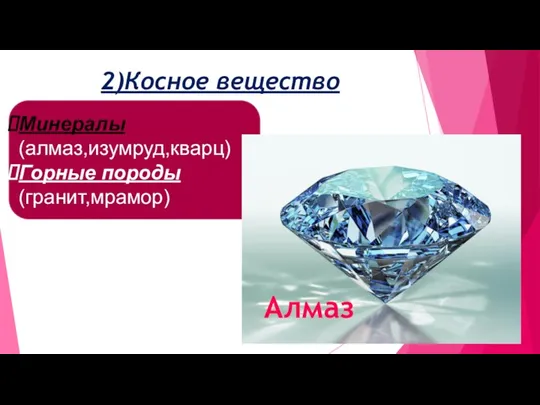 2)Косное вещество Минералы (алмаз,изумруд,кварц) Горные породы (гранит,мрамор) Алмаз