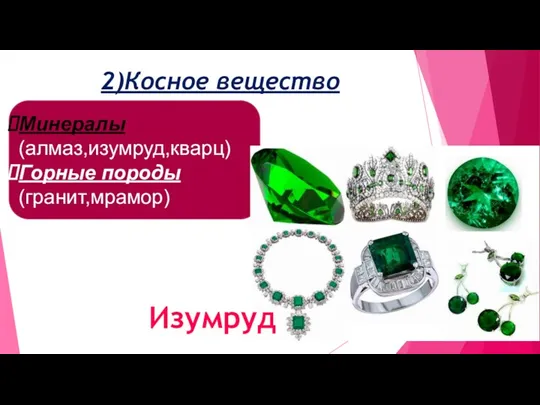 Минералы (алмаз,изумруд,кварц) Горные породы (гранит,мрамор) 2)Косное вещество Изумруд