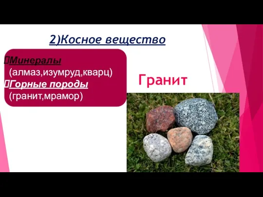 Минералы (алмаз,изумруд,кварц) Горные породы (гранит,мрамор) 2)Косное вещество Гранит