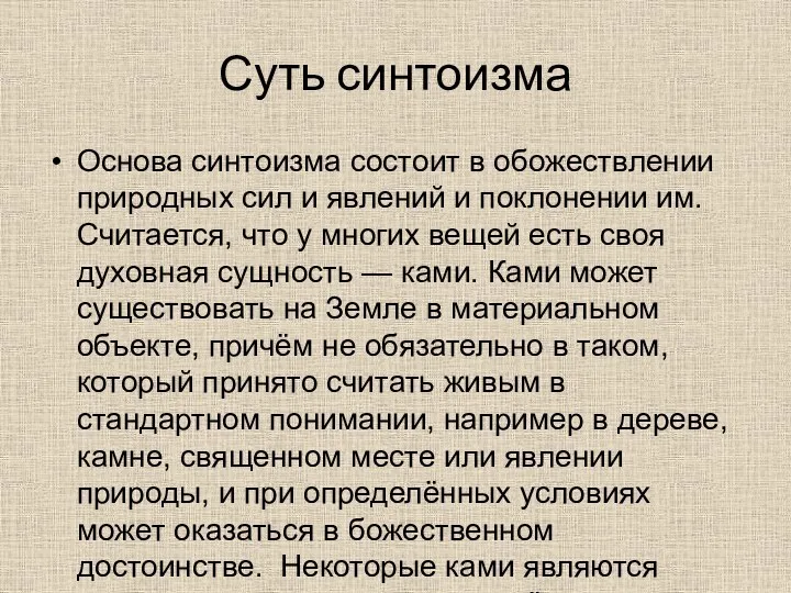 Суть синтоизма Основа синтоизма состоит в обожествлении природных сил и явлений и поклонении