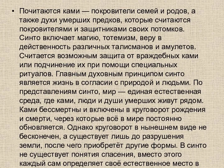 Почитаются ками — покровители семей и родов, а также духи умерших предков, которые