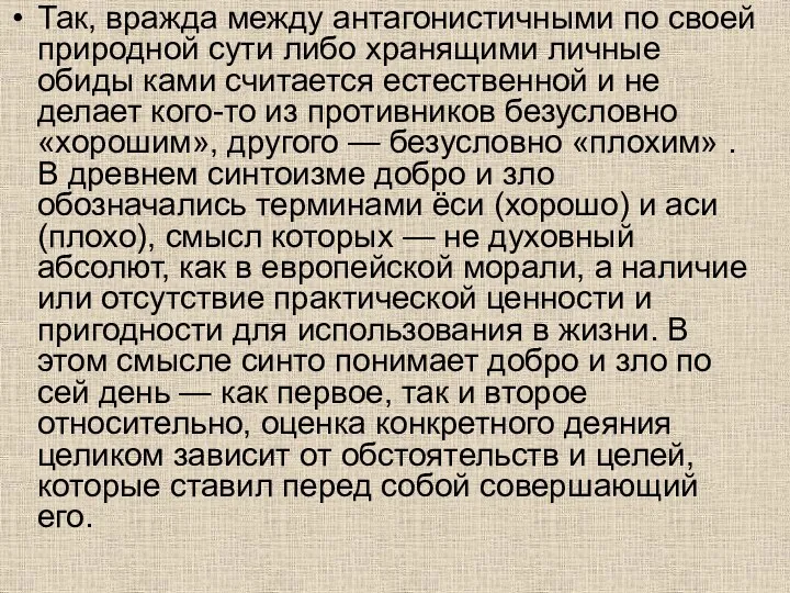 Так, вражда между антагонистичными по своей природной сути либо хранящими личные обиды ками