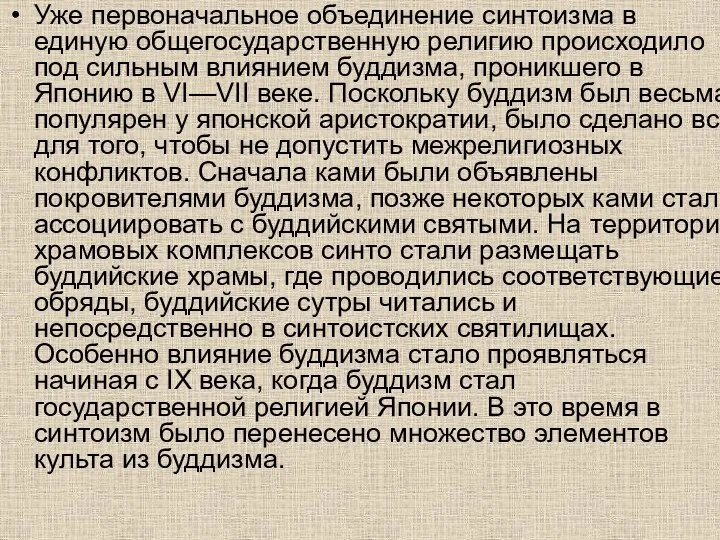 Уже первоначальное объединение синтоизма в единую общегосударственную религию происходило под сильным влиянием буддизма,