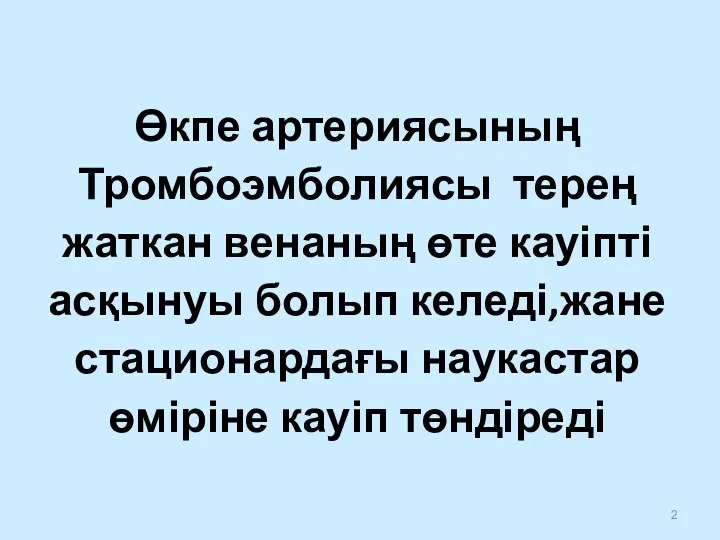 Өкпе артериясының Тромбоэмболиясы терең жаткан венаның өте кауіпті асқынуы болып келеді,жане стационардағы наукастар өміріне кауіп төндіреді