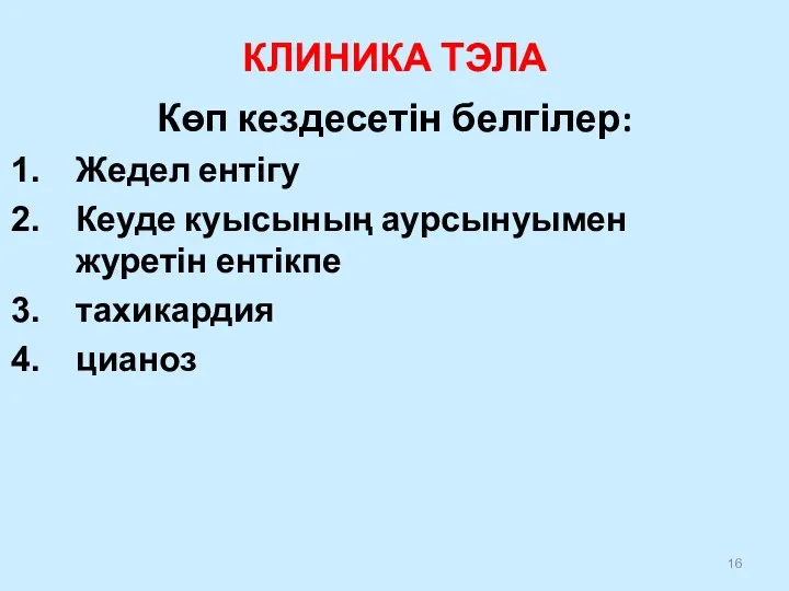 КЛИНИКА ТЭЛА Көп кездесетін белгілер: Жедел ентігу Кеуде куысының аурсынуымен журетін ентікпе тахикардия цианоз