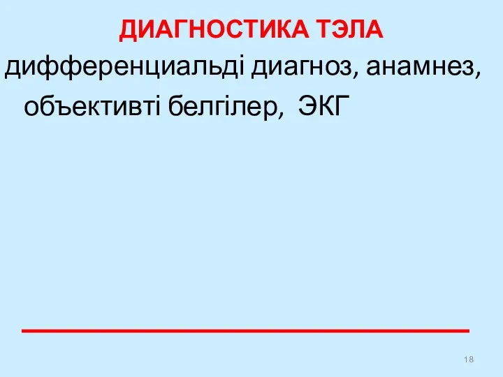 ДИАГНОСТИКА ТЭЛА дифференциальді диагноз, анамнез, объективті белгілер, ЭКГ