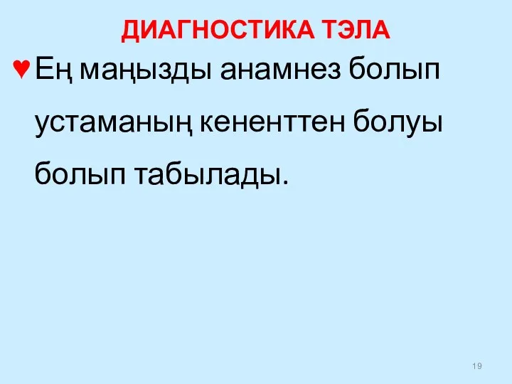 ДИАГНОСТИКА ТЭЛА Ең маңызды анамнез болып устаманың кененттен болуы болып табылады.