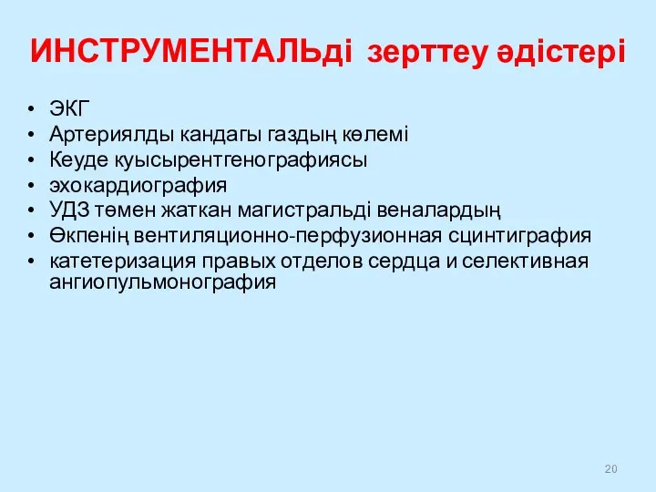 ИНСТРУМЕНТАЛЬді зерттеу әдістері ЭКГ Артериялды кандагы газдың көлемі Кеуде куысырентгенографиясы