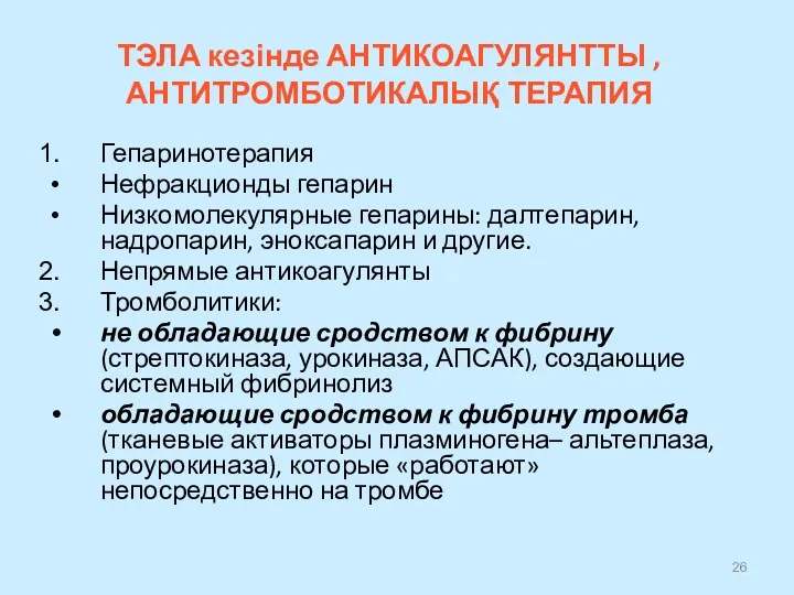 ТЭЛА кезінде АНТИКОАГУЛЯНТТЫ ,АНТИТРОМБОТИКАЛЫҚ ТЕРАПИЯ Гепаринотерапия Нефракционды гепарин Низкомолекулярные гепарины: