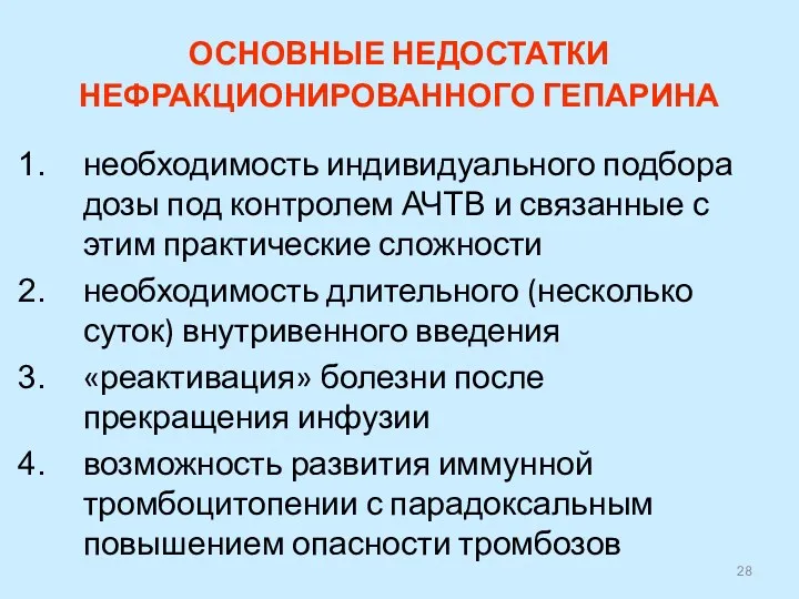 ОСНОВНЫЕ НЕДОСТАТКИ НЕФРАКЦИОНИРОВАННОГО ГЕПАРИНА необходимость индивидуального подбора дозы под контролем