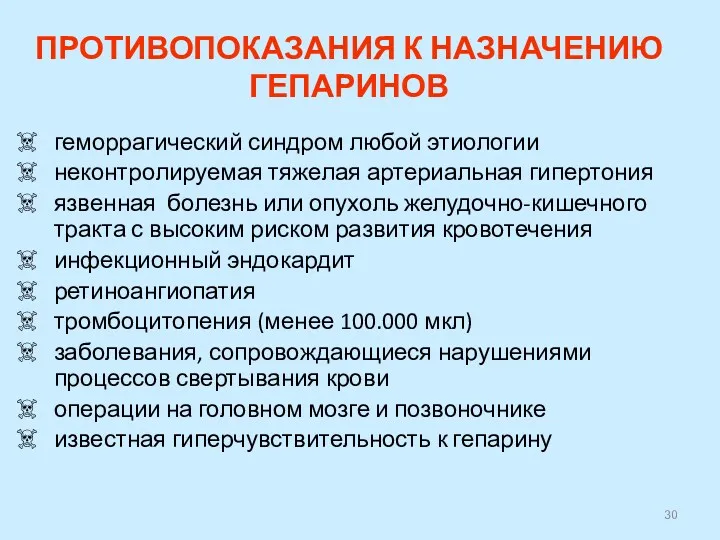 ПРОТИВОПОКАЗАНИЯ К НАЗНАЧЕНИЮ ГЕПАРИНОВ геморрагический синдром любой этиологии неконтролируемая тяжелая