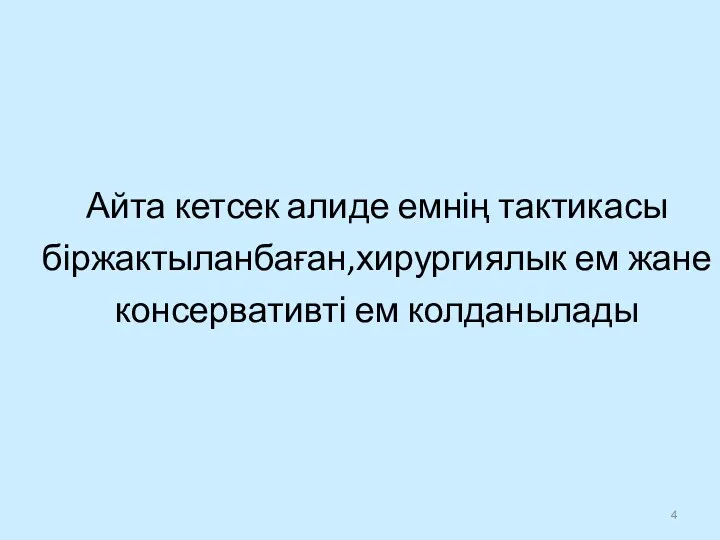 Айта кетсек алиде емнің тактикасы біржактыланбаған,хирургиялык ем жане консервативті ем колданылады